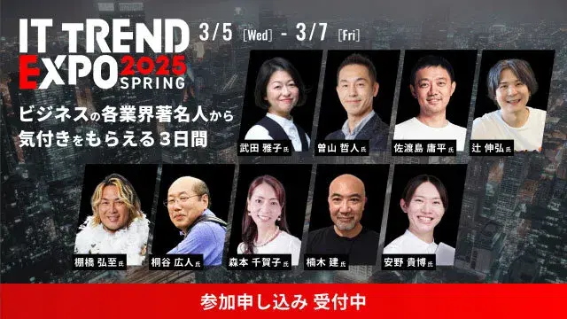 ITトレンドEXPO2025 Spring出展のお知らせ