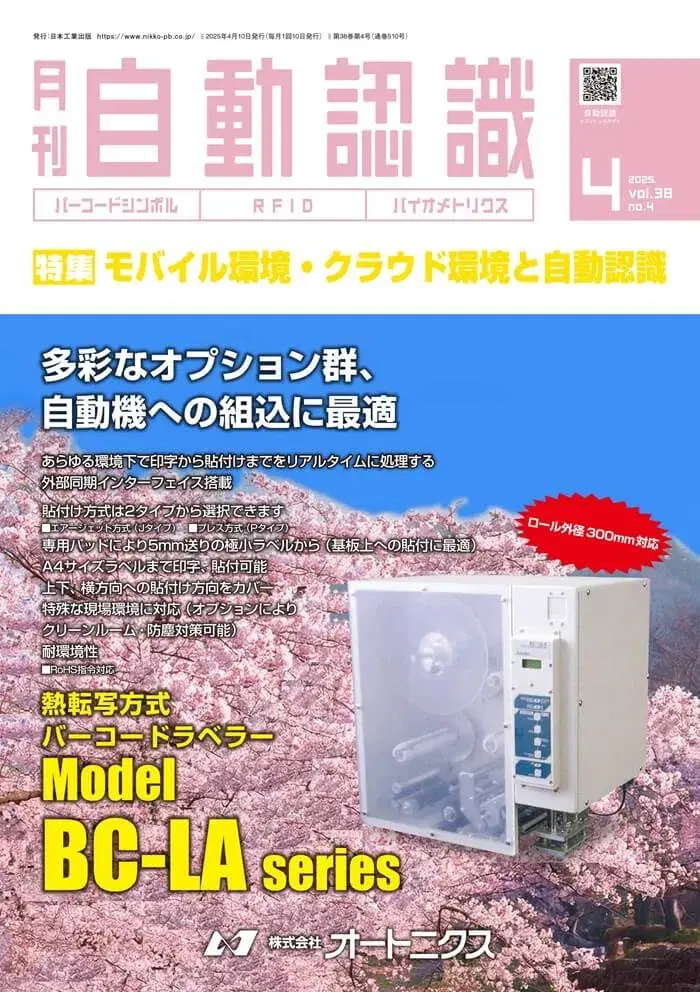 『月刊自動認識』4月号にHYOUKA記事掲載